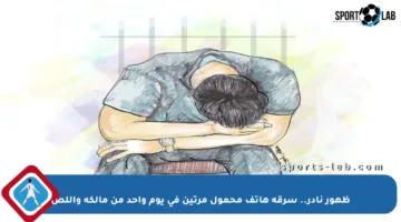 ظهور نادر.. سرقة هاتف محمول مرتين في يوم واحد من مالكه واللص